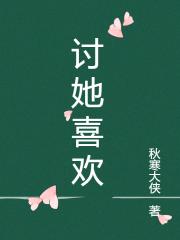 討她喜歡